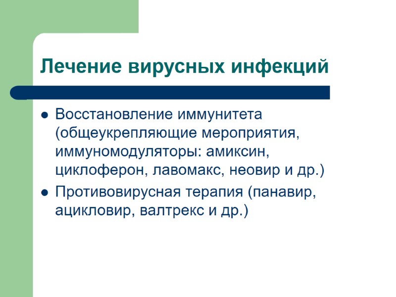 Лечение вирусных инфекций Восстановление иммунитета (общеукрепляющие мероприятия, иммуномодуляторы: амиксин, циклоферон, лавомакс, неовир и др.)